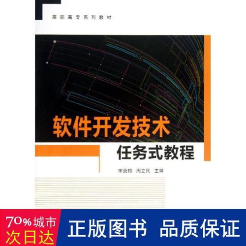高職高專軟件開發(fā)技術(shù)任務(wù)式教程